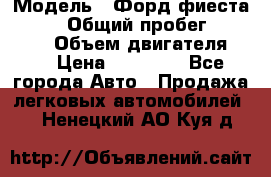 › Модель ­ Форд фиеста 1998  › Общий пробег ­ 180 000 › Объем двигателя ­ 1 › Цена ­ 80 000 - Все города Авто » Продажа легковых автомобилей   . Ненецкий АО,Куя д.